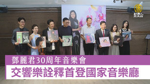 鄧麗君30周年音樂會 交響樂詮釋首登國家音樂廳