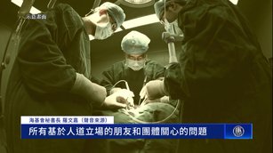 習談活到150歲 台灣海基會示警中國器官移植黑幕
