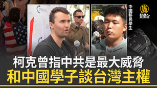 柯克曾指中共是最大威脅 和中國學子談台灣主權