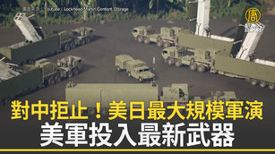 對中拒止！美日最大規模軍演 美軍投入最新武器