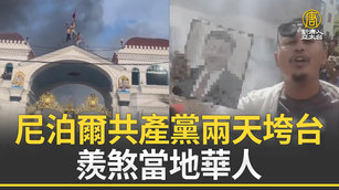 尼泊爾共產黨兩天垮台 羨煞當地華人