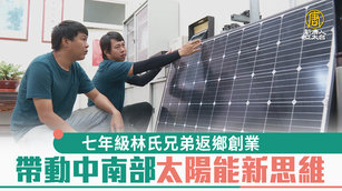 七年級林氏兄弟返鄉創業 帶動中南部太陽能新思維