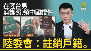 在陸台男剪護照、領中國證件 陸委會：註銷戶籍