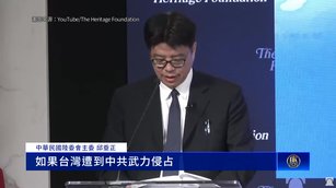 邱垂正華府智庫演說：中共奪台將致「骨牌效應」