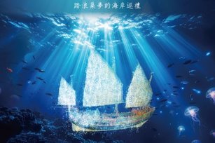 跨域海洋劇場《王船海緣》震撼登場 臺藝大跨域所融合傳統與當代 共譜海洋史詩