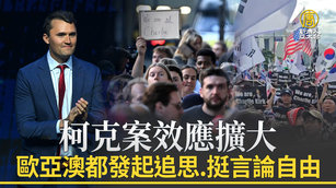 柯克案效應擴大 歐亞澳都發起追思、挺言論自由