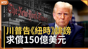 指控《紐時》誹謗！川普提起150億美元訴訟