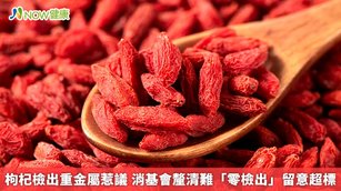 枸杞檢出重金屬惹議 消基會釐清難「零檢出」留意超標(首圖來源／Freepik)
