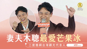 日星妻夫木聰最愛芒果冰 二度擔綱台灣觀光代言人