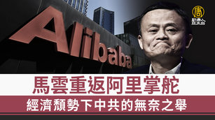馬雲重返阿里掌舵 經濟頹勢下中共的無奈之舉
