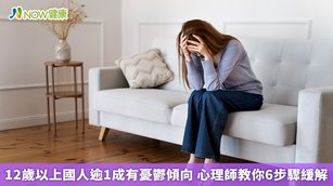 12歲以上國人逾1成有憂鬱傾向 心理師教你6步驟緩解(首圖來源／Freepik)