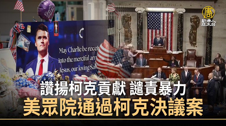 讚揚柯克貢獻 譴責暴力 美眾院通過柯克決議案 - 新唐人亞太電視台