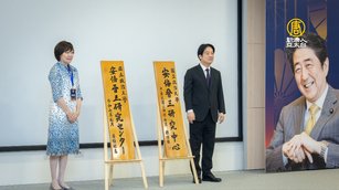 全球首個安倍研究中心在台灣 安倍昭惠盼續推台日關係