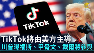 Tiktok交易案  美企名單曝！演算法改由美掌控