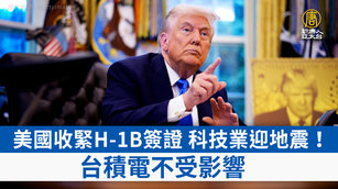 美國收緊H-1B簽證 科技業迎地震！台積電不受影響