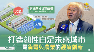 打造韌性自足未來城市 一場綠電與農業的經濟創新