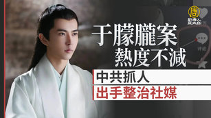 于朦朧案熱度不減 中共抓人、出手整治社媒