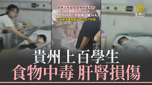 貴州上百學生食物中毒肝腎損傷 家長哭求老天爺