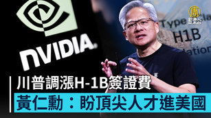 川普調漲H-1B簽證費 黃仁勳：盼頂尖人才進美國