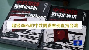 前中情局官員揭中共間諜戰術！35%案例直指台灣