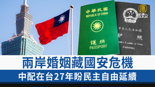 兩岸婚姻藏國安危機 中配在台27年盼民主自由延續