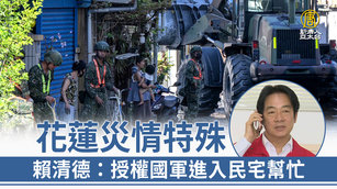 花蓮災情特殊 賴清德：授權國軍進入民宅幫忙