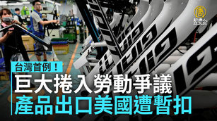 台灣首例！巨大捲入勞動爭議 產品出口美國遭暫扣