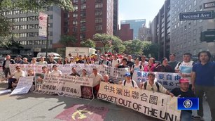 民團在UN外要求「中共滾出聯合國」親共者收起五星旗