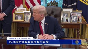 川普簽了！TikTok交易 只盯演算法恐難防中共