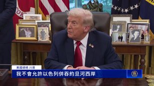 川普：不會允許以色列吞併約旦河西岸