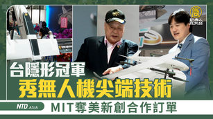 台隱形冠軍秀無人機尖端技術 MIT奪美新創合作訂單