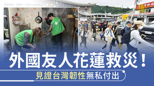 外國友人花蓮救災！見證台灣韌性無私付出