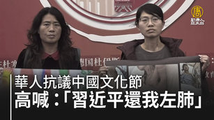 華人抗議中國文化節 高喊：「習近平還我左肺」