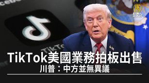 TikTok美國業務拍板出售 川普：中方並無異議