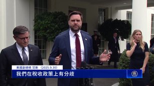 美兩黨會談分歧大 范斯示警「美國政府即將關門」