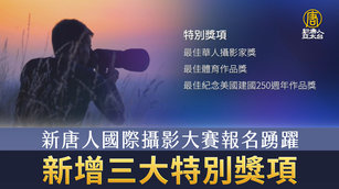 新唐人國際攝影大賽報名踴躍 新增三大特別獎項