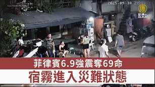 菲律賓6.9強震奪69命 宿霧進入災難狀態