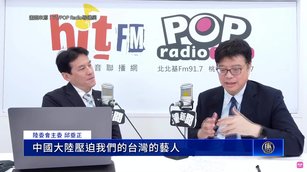 邱垂正析中共涉台動向 籲藝人避免淪統戰工具