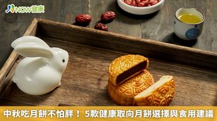 中秋吃月餅不怕胖！5款健康取向月餅選擇與食用建議(首圖來源／Freepik)