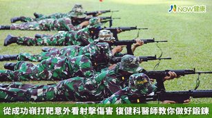 從成功嶺打靶意外看射擊傷害 復健科醫師教你做好鍛鍊(首圖來源／Freepik)