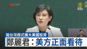 拋「台灣模式」擴大美國投資 鄭麗君：美方正面看待