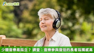 少聽音樂易孤立？調查：音樂參與度低的長者孤獨感高(首圖來源／Freepik)