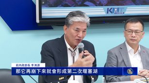李鴻源示警二次堰塞湖 籲討論遷村、成立防災總署