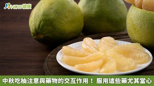 中秋吃柚注意與藥物的交互作用！服用這些藥尤其當心(首圖來源／Freepik)