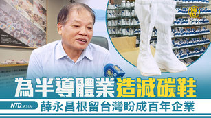 為半導體業造減碳鞋 薛永昌根留台灣盼成百年企業