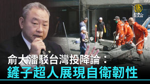 俞大㵢駁台灣投降論：鏟子超人展現自衛韌性