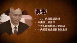 蔡奇涉捲入英國共諜案 案件遭撤引起輿論憤怒