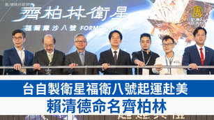 台自製衛星福衛八號起運赴美 賴清德命名齊柏林