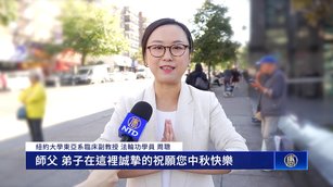 社會精英喜得大法 紐約法輪功學員中秋謝師恩