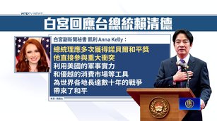白宮回應賴總統提議：川普值得多次獲諾獎
